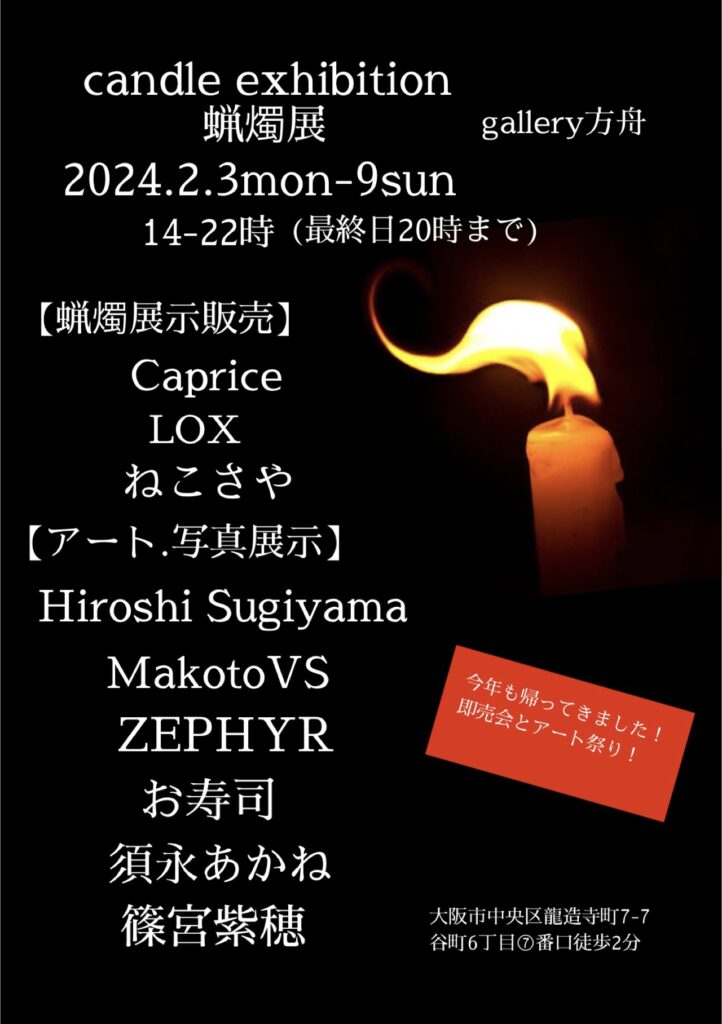 【2025.2.1】いよいよ今年も蝋燭展! IMG 1351 722x1024
