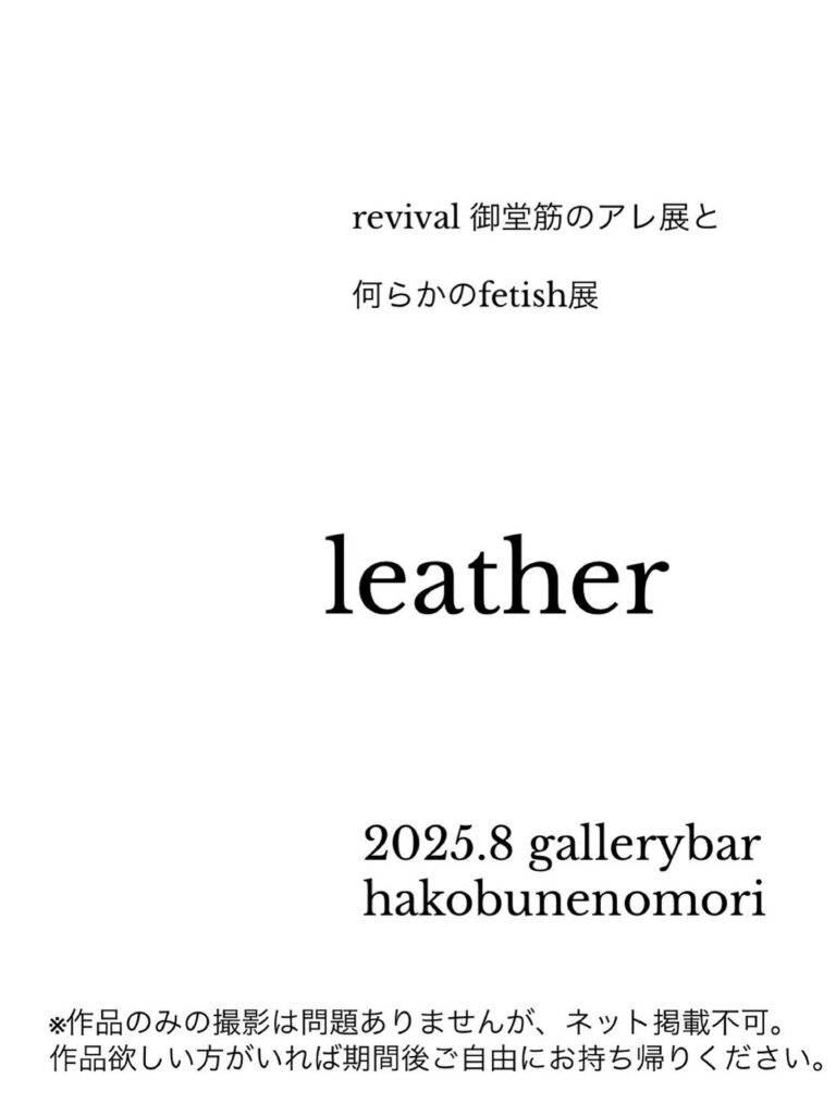 【8月写真展leather夏のエトセトラ展】 LINE ALBUM 20250808 250809 15 768x1024