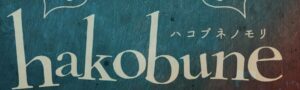 hakobunenomorirogo